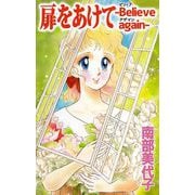 扉をあけて -Believe again-（1）（ビーグリー） [電子書籍]