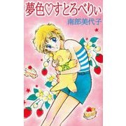 夢色・すとろべりぃ（ビーグリー） [電子書籍]