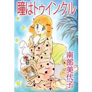 瞳はトゥインクル（ビーグリー） [電子書籍]