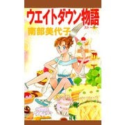 ウエイトダウン物語（1）（ビーグリー） [電子書籍]