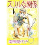 スリルな関係（ビーグリー） [電子書籍]