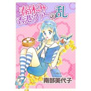 春休み香港ツアーの乱（1）（ビーグリー） [電子書籍]
