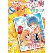 フラワーポット通り（ビーグリー） [電子書籍]