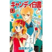 キャンディ白書（1）（ビーグリー） [電子書籍]