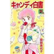 キャンディ白書（2）（ビーグリー） [電子書籍]