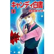 キャンディ白書（3）（ビーグリー） [電子書籍]