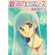 銀河のロマンス（ビーグリー） [電子書籍]