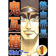 熱血番長鬼瓦椿（1）（ビーグリー） [電子書籍]