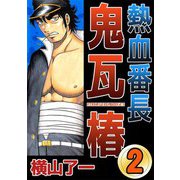 熱血番長鬼瓦椿（2）（ビーグリー） [電子書籍]