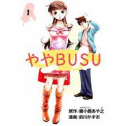 ややBUSU（1）（ビーグリー） [電子書籍]