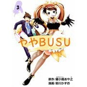 ややBUSU（3）（ビーグリー） [電子書籍]