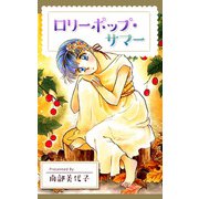 ロリーポップ・サマー（1）（ビーグリー） [電子書籍]