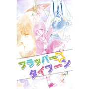 フラッパー☆タイフーン（1）（ビーグリー） [電子書籍]
