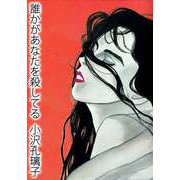 誰かがあなたを殺してる（ビーグリー） [電子書籍]