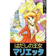 はだしの王女マリエッタ（ビーグリー） [電子書籍]