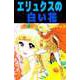 エリュクスの白い花（ビーグリー） [電子書籍]