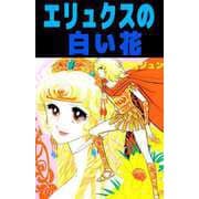 エリュクスの白い花（ビーグリー） [電子書籍]