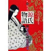 源氏物語（1）（ビーグリー） [電子書籍]