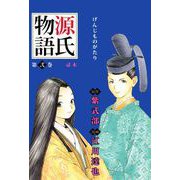 源氏物語（2）（ビーグリー） [電子書籍]