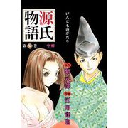 源氏物語（3）（ビーグリー） [電子書籍]