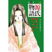 源氏物語（4）（ビーグリー） [電子書籍]