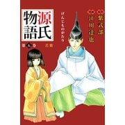 源氏物語（5）（ビーグリー） [電子書籍]