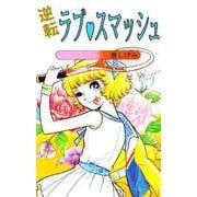 逆転ラブ・スマッシュ（1）（ビーグリー） [電子書籍]