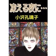 凍える夜に・・・（ビーグリー） [電子書籍]