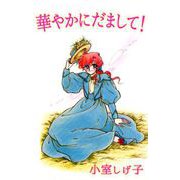 華やかにだまして！（1）（ビーグリー） [電子書籍]