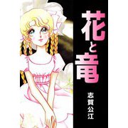 花と竜（1）（ビーグリー） [電子書籍]