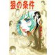 狼の条件（1）（ビーグリー） [電子書籍]
