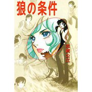 狼の条件（1）（ビーグリー） [電子書籍]
