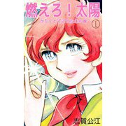燃えろ！太陽（1）（ビーグリー） [電子書籍]
