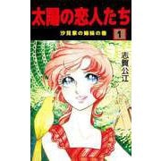 太陽の恋人たち（1）（ビーグリー） [電子書籍]