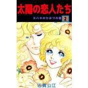 太陽の恋人たち（2）（ビーグリー） [電子書籍]