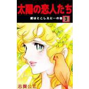 太陽の恋人たち（3）（ビーグリー） [電子書籍]