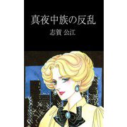 真夜中族の反乱（1）（ビーグリー） [電子書籍]
