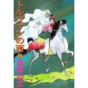 トルファンの西（1）（ビーグリー） [電子書籍]