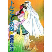 トルファンの西（2）（ビーグリー） [電子書籍]