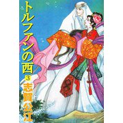 トルファンの西（3）（ビーグリー） [電子書籍]