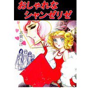 おしゃれなシャンゼリゼ（1）（ビーグリー） [電子書籍]