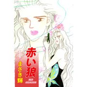 赤い狼（1）（ビーグリー） [電子書籍]