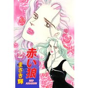 赤い狼（2）（ビーグリー） [電子書籍]