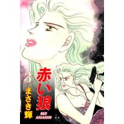赤い狼（3）（ビーグリー） [電子書籍]