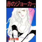 赤のジョーカー（1）（ビーグリー） [電子書籍]