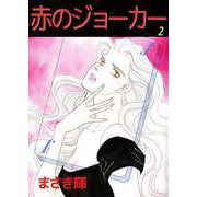赤のジョーカー（2）（ビーグリー） [電子書籍]