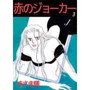 赤のジョーカー（3）（ビーグリー） [電子書籍]