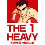 THE HEAVY（1）（ビーグリー） [電子書籍]