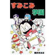 すみこみ学園（1）（ビーグリー） [電子書籍]