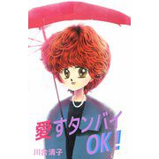 愛すタンバイOK！（ビーグリー） [電子書籍]